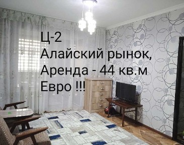 Своя Евро квартира Ц-2 Алайский базар, укомплектована !
