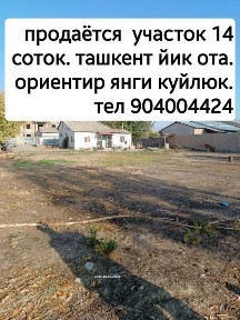 Недвижимость. Участок 14 соток. ташкент