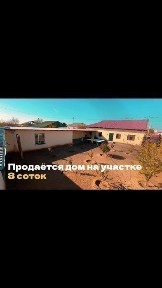 Продаётся дом в Янги Зарафшане 8 соток