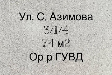 Продается 3 комнатная квартира ул. Саида Барака ГУВД
