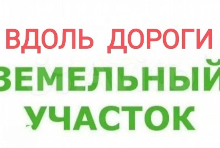 Продаётся вдоль дороги, 9 соток