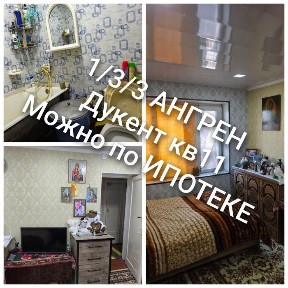 АНГРЕН дукент квартал 11 Дом 6 квартира 8. Продам 1/3/3 ИПОТЕКА есть