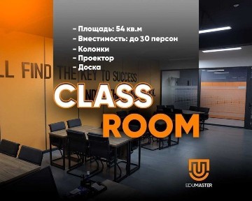 Class Room - компактный и удобный зал для занятий и встреч