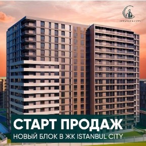Новостройка ЖК Истанбул Сити