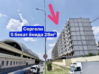 Sergeli 5 бекат. Йўл юзида жойлашган, 9 этажкани 8 этажи 1 хонали уй