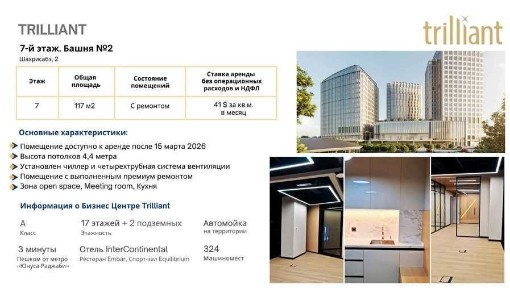 Офис в престижном Бизнес Центре Trilliant с ремонтом