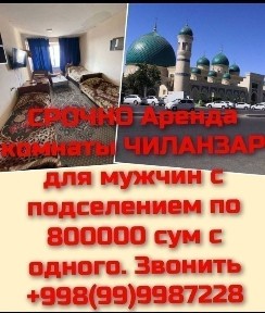 Аренда комнаты, Юнусабад для мужчин с подселением