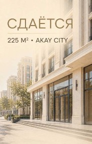 Аренда Akay city 225 кв. м.Ресторан Кафе Кальянная Магазин Салон