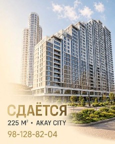 Аренда помещения Akay city 2 этаж 131 кв. м. с вытяжкой