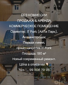 Без комиссии, аренда коммерческого помещения, IT Park, Академгородок